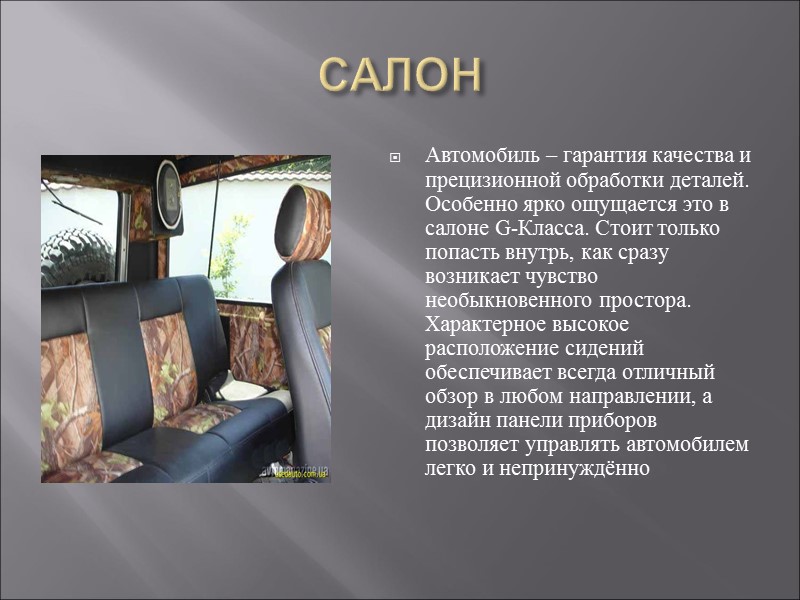 САЛОН Автомобиль – гарантия качества и прецизионной обработки деталей. Особенно ярко ощущается это в